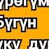 БЕК БОРБИЕВ МАЛИКА ДИНА Жүрөгүм бүгүн дүкү дүк клип 2018 хит