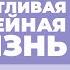 2016 02 17 Счастливая семейная жизнь Семинар Торсунова О Г в Ганновере Германия