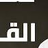 تسريبات القذافي