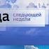 Заставки Погода следующей недели для блока Местное время