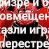 перестрелка гг
