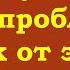 Почему всегда есть проблемы и как от этого избавиться