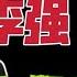 国务院海外发言人 新任国务院总理 李强 江泽民的问题等习近平总书记拍板 准备三稿告别演讲 台北时间2022 11 17 17 30 第15集