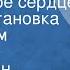 Константин Станюкович Матросское сердце Радиопостановка по мотивам рассказов