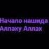 Начало нашида Аллаху Аллах Shorts Alhasmirin