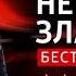 ЧТО ПОЧИТАТЬ Не убоюсь зла Роберт Хайнлайн Книга онлайн скачать