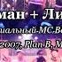 Туман Лион Live 7 й Официальный MC Battle Hip Hop Ru 16 06 2007 Plan B Москва