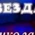 Николай Сличенко Цыганская звезда Николая Сличенко концерт 2010 480p