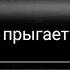 Yngluv Прыгает