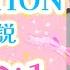 振付解説 アイカツ START DASH SENSATION レッスン１ イントロ Aメロ編 もりかな