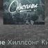 Ярче Хиллсонг Киев лирический видео Brighter Hillsong Kiev Lyric Video