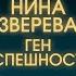 Привычка делать лишнее Нина Зверева о том как стать миллионером