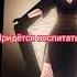 Я буду плохой муж придется воспитать Shorts
