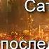 Вадим Плахотнюк Сатанинское послание последних дней