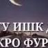 ман бату ишк додам