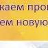 Медитация ОТПУСКАЕМ ПРОШЛОЕ НАЧИНАЕМ НОВУЮ ЖИЗНЬ от Kayana153