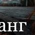 Бумеранг всегда возвращается Истории Рядом