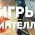 Как игры влияют на человека польза или вред Игры это серьёзно