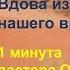 Ок Су Пак 048 Вдова из Сарепты нашего времени