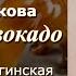 Аудиокнига Галина Щербакова Косточка авокадо Читает Марина Багинская