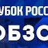 КТО ВЫШЕЛ В ПОЛУФИНАЛ ОБЗОР ФИНАЛА КУБКА РОССИИ ПО ВОЛЕЙБОЛУ