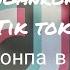 Ч О это полное отчаяние Danganronpa Tik Tok Данганронпа в Тик токе Ч О