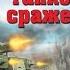 Величайшее танковое сражение 1941 Алексей Исаев аудиокнига