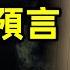 推背圖 預言中的2023 2024 台海終局時刻 聖人出黃河清 文昭思緒飛揚220期