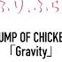 BUMP OF CHICKEN Gravity アニメーション映画 思い 思われ ふり ふられ スペシャルMV