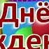 А ПРАЗДНИК НА ДЕНЬ РОЖДЕНИЯ для хорошего настроения топ песни в тренде