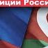 Гела ВАСАДЗЕ о мире между Азербайджаном и Арменией серьезном изменении позиции России и роли Запада