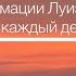 Аффирмации Луизы Хей Аффирмации на каждый день Аффирмации благодарность