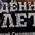 Рожденный болеть Введение Сергей Смоляков