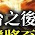 神預言川普當選 劉仲敬 全球經濟危機快來了 不是川普的錯 川普上台之後 中國最慘