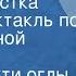 Гасан Мехти оглы Сеидбейли Телефонистка Радиоспектакль по одноименной повести