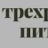 О трехразовом питании