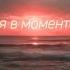 Премьера Я в моменте и пролетел который день я не заметил