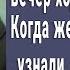 Муж солдат каждый вечер оставался медсестрой когда поняла что они делают потеряла дар речи