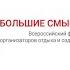 Панельная сессия Умный отдых воспитание в детском лагере в ВДЦ Смена