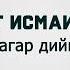 Зезаг Исмаилова Ас дагар дийцина