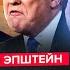 ЭПШТЕЙН СРОЧНО РФ устроила ШОУ в Стамбуле Путин СРЫВАЕТ ПЕРЕГОВОРЫ Европа готовит РАКЕТЫ по РФ
