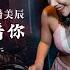 潘美辰 我曾用心爱着你 DJ Remix 舞曲 Ft K9win