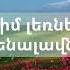 Iveta Mukuchyan Hayastan Jan Lyrics Իվետա Մուկուչյան Հայաստան ջան խոսքեր