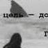 Не слушай никого кто скажет будто ты чего то не можешь