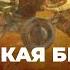 36 Битвы и сражения Курская битва учебник История России 10 класс