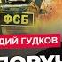 ГУДКОВ Путин отдал ПРИКАЗ ФСБ будут СТРЕЛЯТЬ Готовится УДАР по Кавказу Кремль потерял ЧАСТЬ РФ