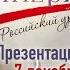 Презентация книги Митрополита Симферопольского и Крымского Тихона Гибель Империи Российский урок