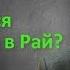 Иуда раскаялся Значит он в Раю Алексей Ильич Осипов