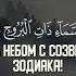Сура 85 Аль Бурудж Созвездия зодиака Чтец Ибрахим Андийский