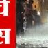 Mumbai Pune Rain LIVE Update Maharashtra Rain Update म बईसह य भ ग त प वस ल स र व त